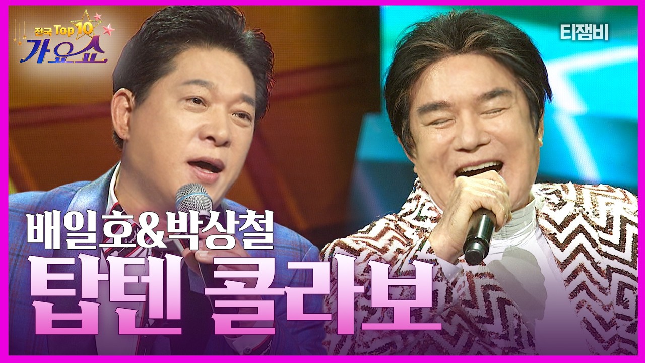 배일호&박상철 - 탑텐 콜라보(아우야, 노래방, 장모님, 자옥아, 폼나게 살 거야, 삼수갑산) | 전국 TOP10 가요쇼 260307