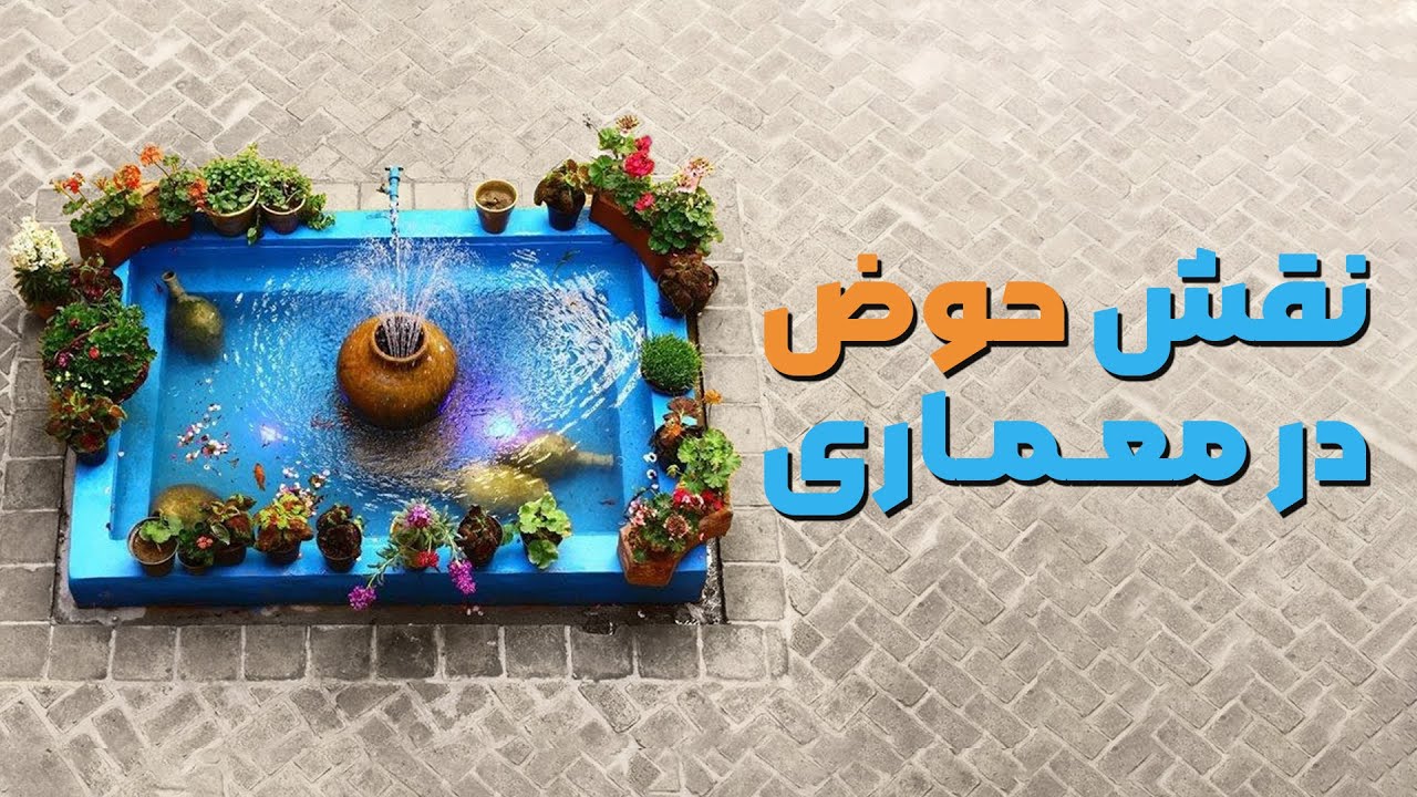حوض در معماری ایرانی