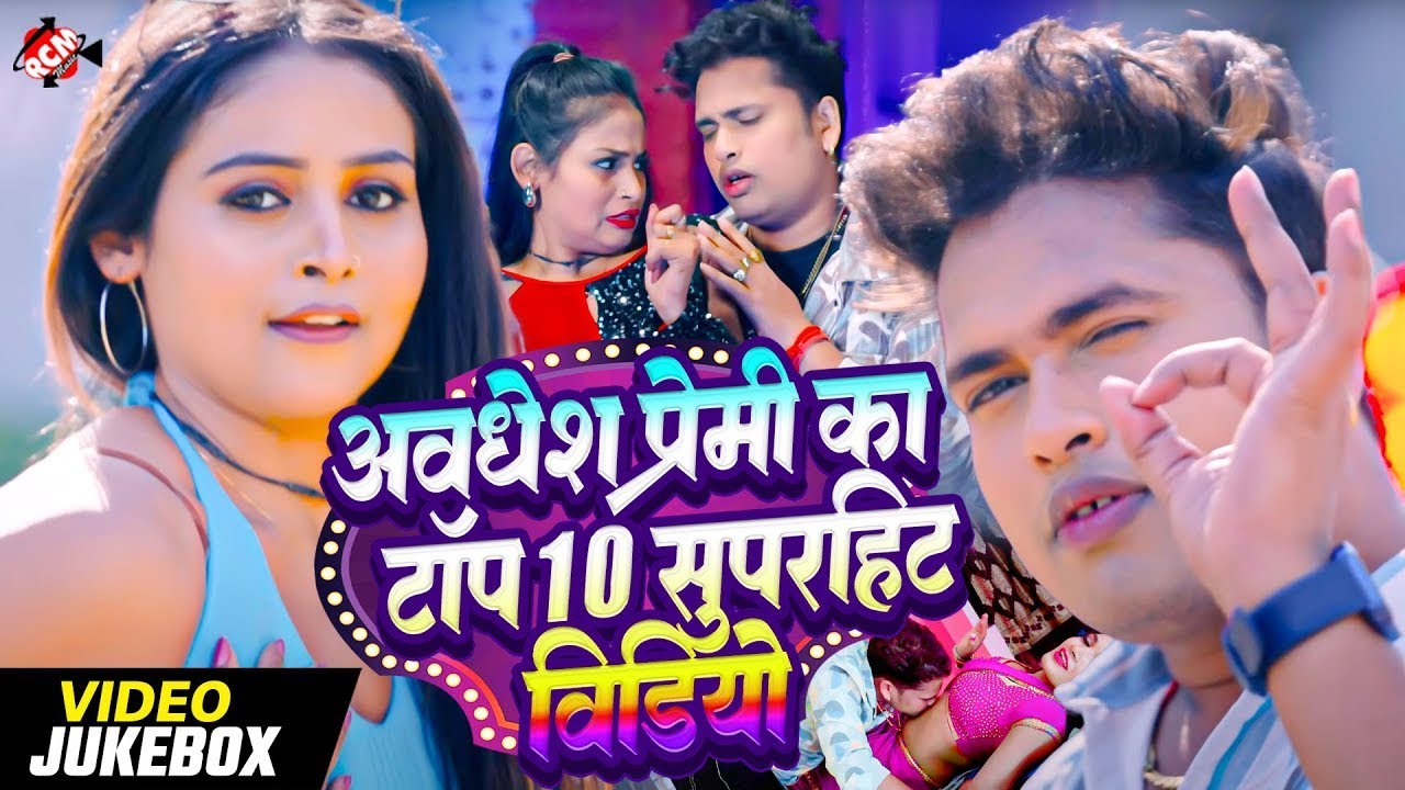 अवधेश प्रेमी यादव का सुपरहिट टॉप 10 वीडियो | Nonstop Bhojpuri Superhit Arkestra SOngs