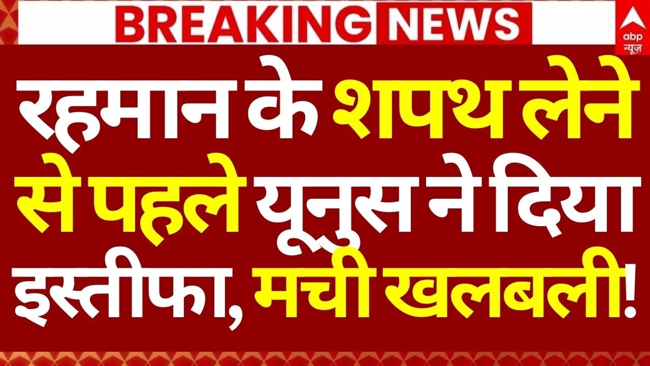 Muhammad Yunus Resigns News LIVE: रहमान के शपथ लेने से पहले यूनुस ने दिया इस्तीफा, मची खलबली!