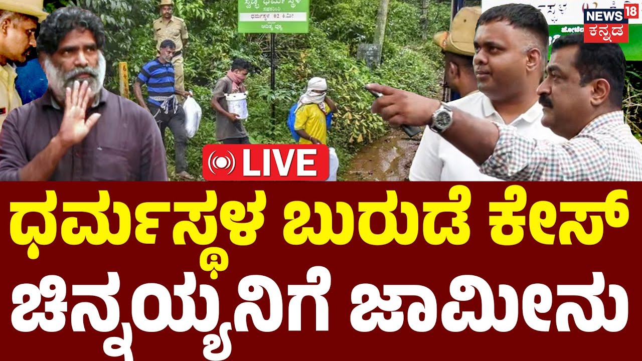 LIVE | Chinnayya Gets Bail in Dharmasthala Case | ಧರ್ಮಸ್ಥಳ ಪ್ರಕರಣ ಚಿನ್ನಯ್ಯನಿಗೆ ಜಾಮೀನು | Burial Case