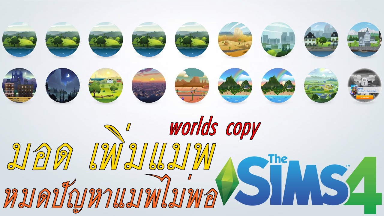 The Sims 4 l Worlds copy Mod มอด สร้างแมพ เพิ่มเท่าไหร่ก็ได้