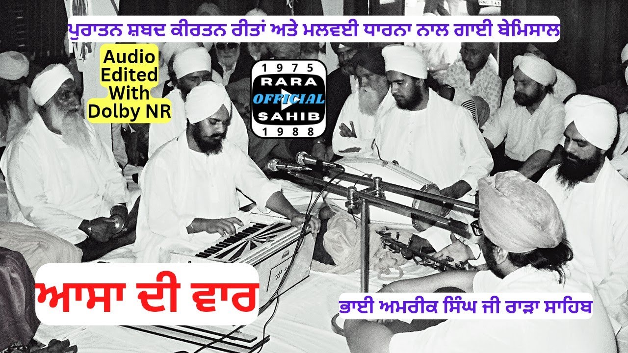 Asa Di Vaar - Bhai Amrik Singh Ji | Rara Sahib | ਆਸਾ ਦੀ ਵਾਰ | आसा दी वार | ਰਾੜਾ ਸਾਹਿਬ | राडा साहिब