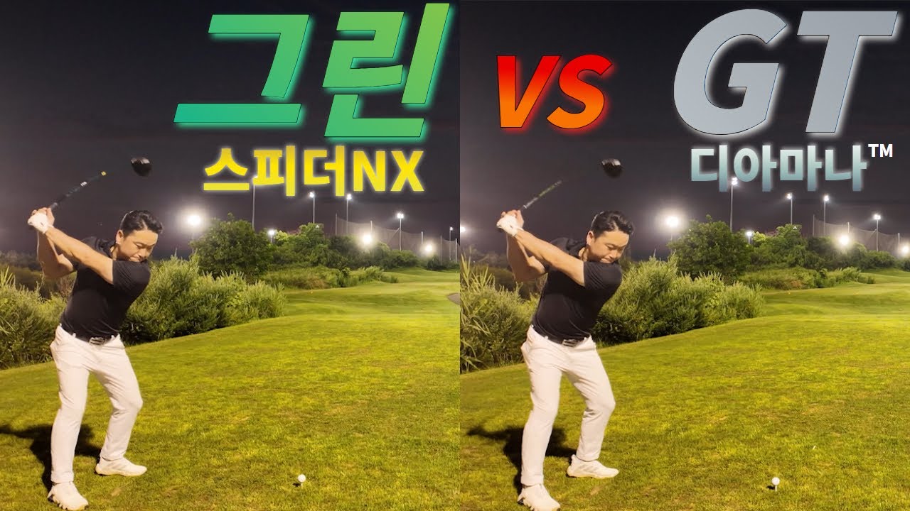 디아마나GT는 스피더그린을 이길수 있을까??(#golf #golfswing #drivershaft #골프 #필드라운드)