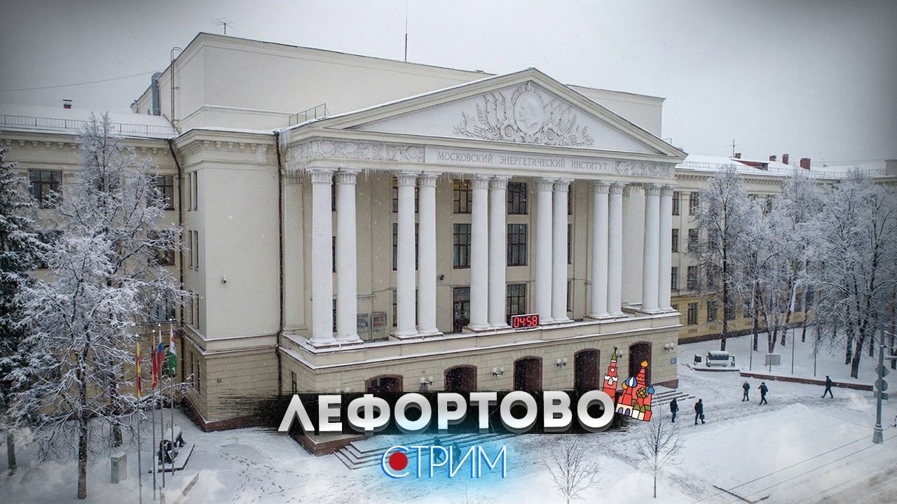 Лефортово – СТРИМ
