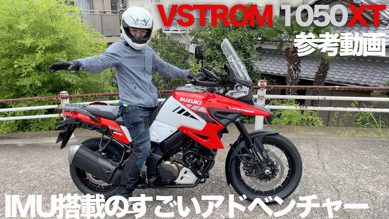 スズキVSTROM1050参考動画「二宮祥平の現行車とにかく褒めちぎるコーナー」