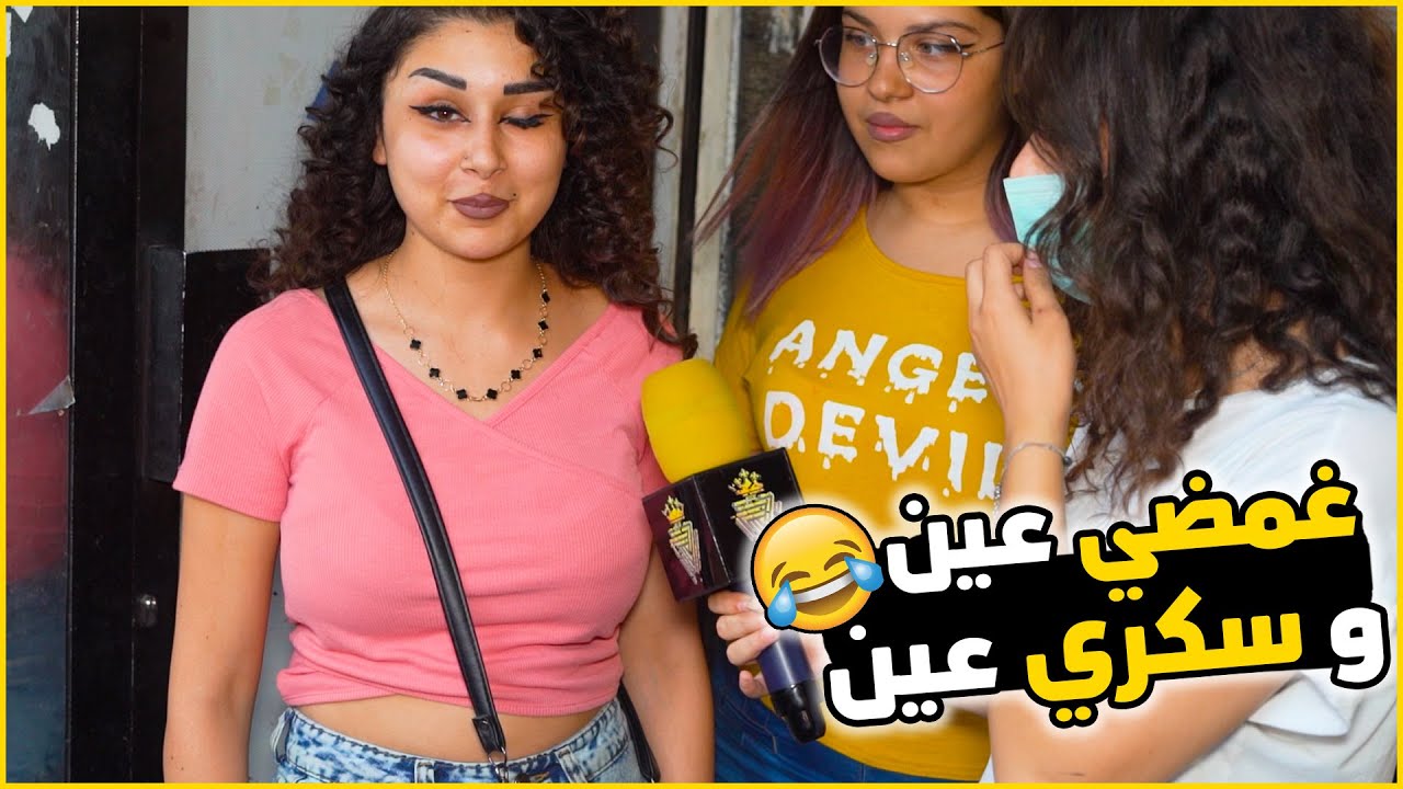 رفعت ضغط البنات والشباب بالشارع ب أسئلة بتفوت بالحيط  😂🥵