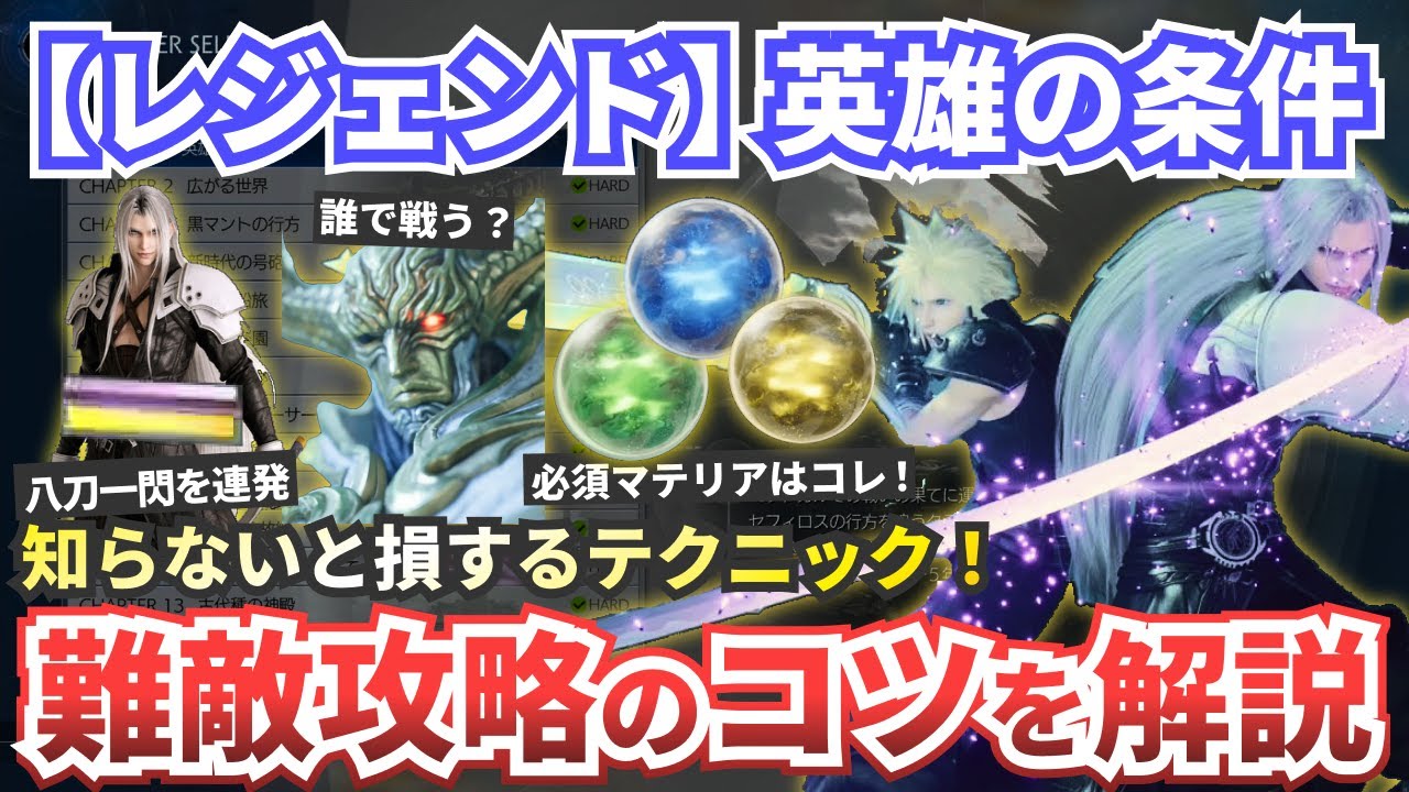 【レジェンド】英雄の条件攻略【FF7リバース】