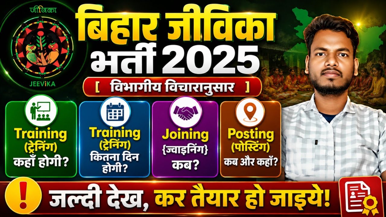 जीविका ट्रेनिंग कहाँ,कब,कितना दिन? | Bihar Jeevika Joining | Jeevika Waiting list | Bihar Jeevika |