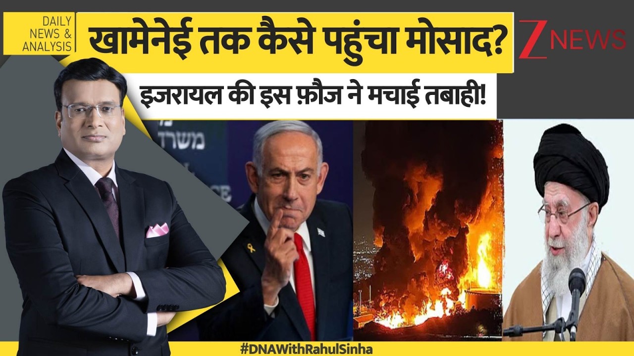 DNA: खामेनेई तक कैसे पहुंचा मोसाद? इजरायल की इस फ़ौज ने मचाई तबाही! | Netanyahu | Khamenei Death