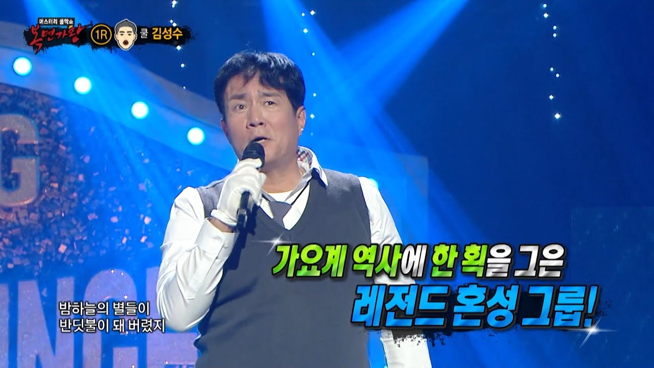 [복면가왕] '할래 말래'의 정체는 쿨 김성수!, MBC 251109 방송