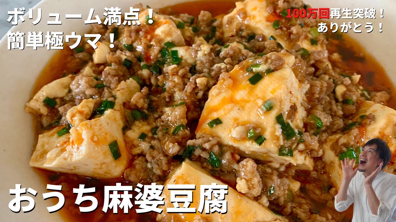 【250万回再生人気レシピ】保存版！時短中華レシピ！おうちで簡単極旨！マーボー豆腐の作り方