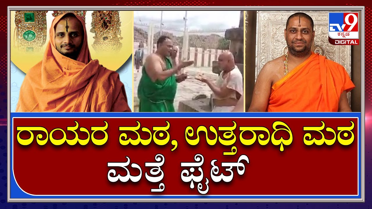 ನವವೃಂದಾವನ ಗಡ್ಡೆಯಲ್ಲಿ ರಾಯರ ಮಠದ ಮ್ಯಾನೇಜರ್, ಅರ್ಚಕರ ವಾಗ್ವಾದ ವಿಡಿಯೋ ವೈರಲ್ | Mantralaya | Tv9kannada