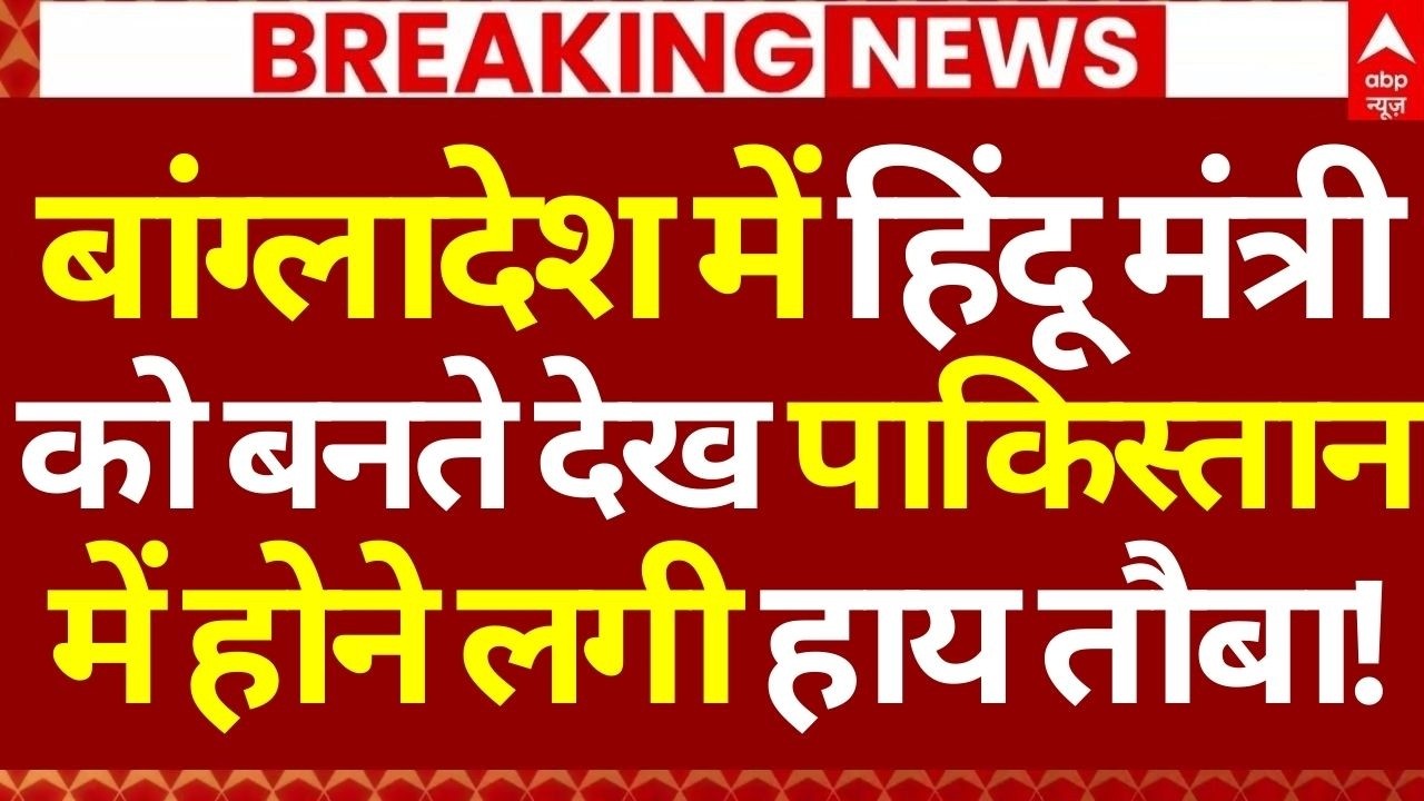 Breaking News: बांग्लादेश में हिंदू मंत्री को बनते देख रोया पाकिस्तान! | Tarique Rahman | Hindu