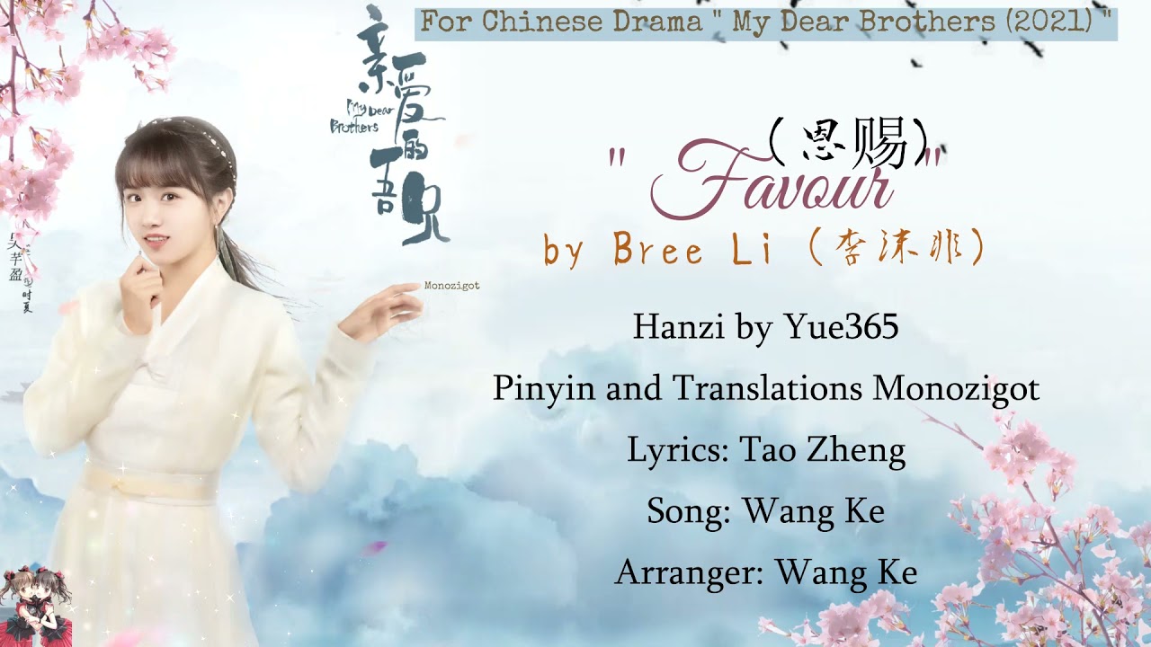 OST. My Dear Brothers (2021) ||  Favour (恩赐) by Bree Li (李沫非)  || Video Lyrics translations
