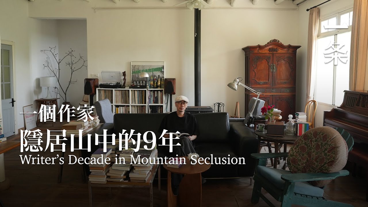 一個作家隱居山中9年：人應該活得瘋狂一點 A Writer&rsquo;s 9-Year Mountain Seclusion: 