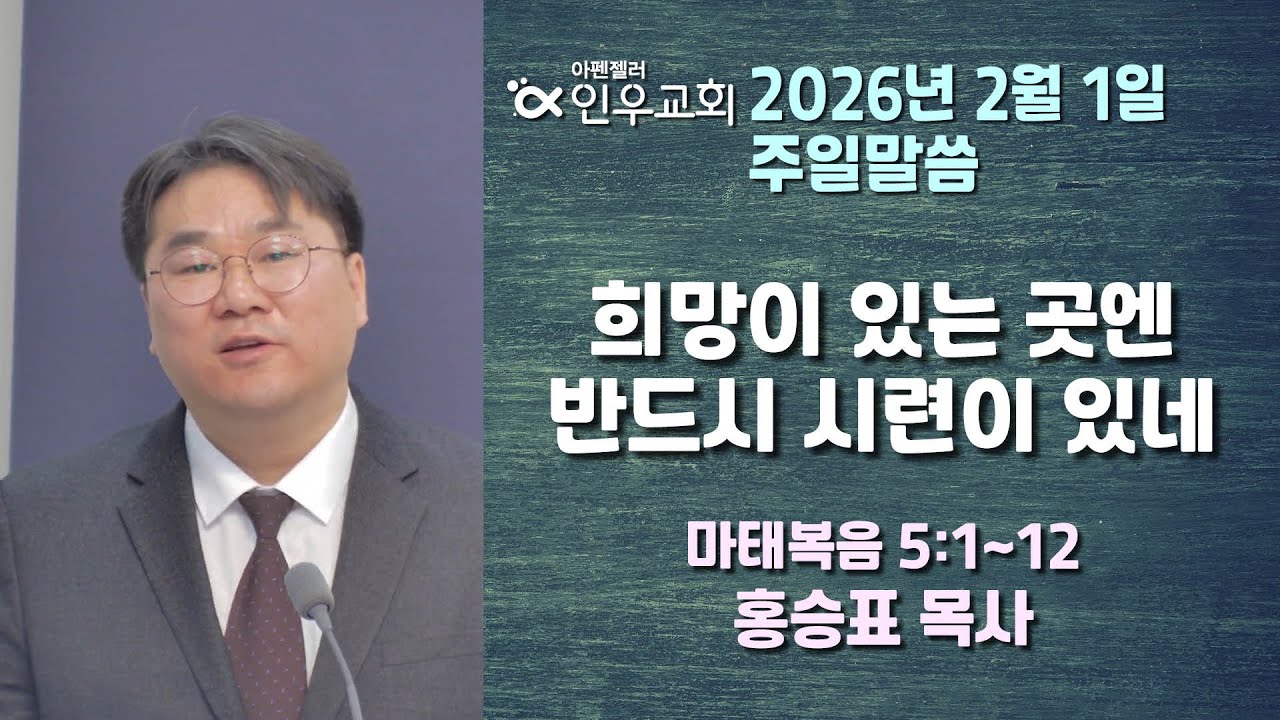 260201 아펜젤러인우교회 주일설교 