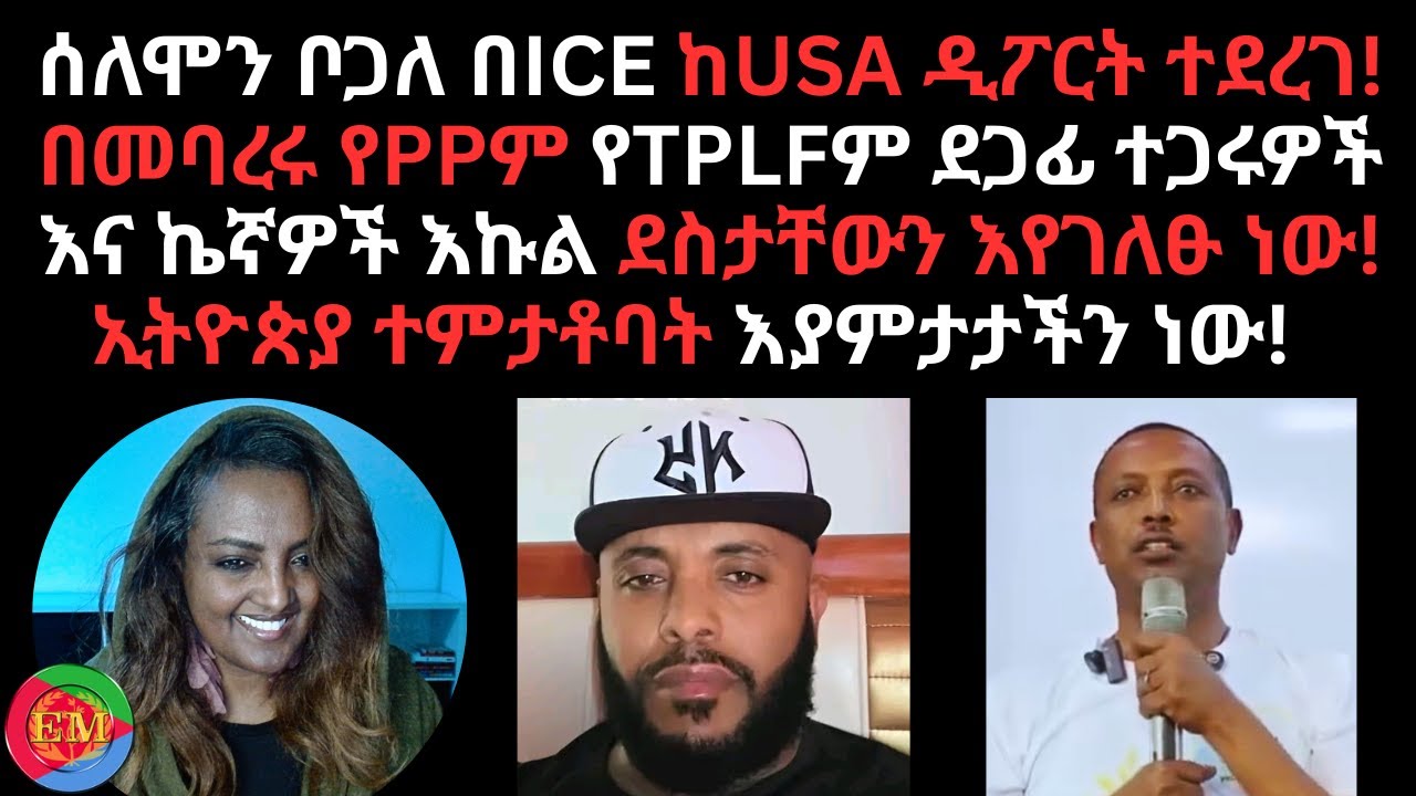 03/13/2026 ኢትዮጵያ ተምታቶባት እያምታታችን ነው!