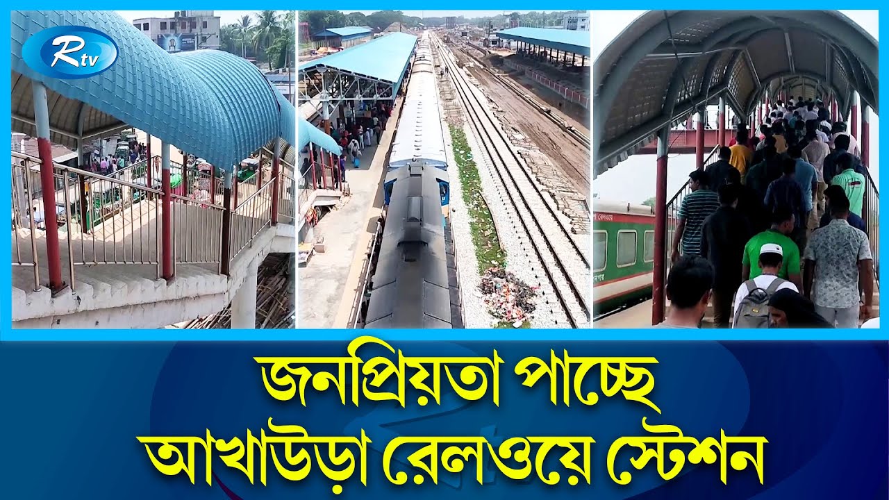 আধুনিকতার ছোঁয়ায় বদলে যাচ্ছে আখাউড়া রেলওয়ে জংশন স্টেশন! | Akhaura rail station | Rtv News