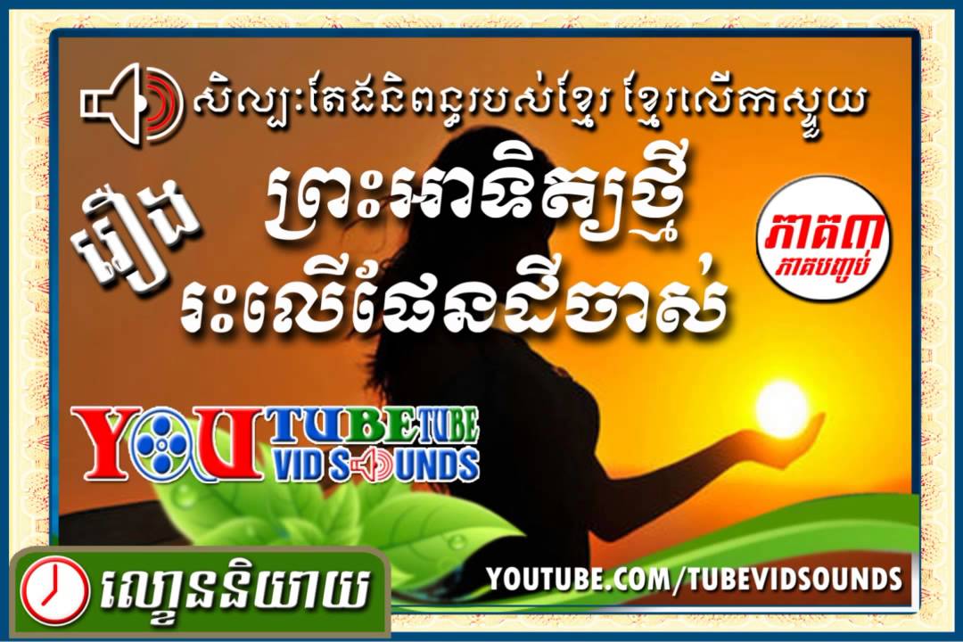 រឿង ព្រះអាទិត្យថ្មីរះលើផែនដីចាស់ (FULL)