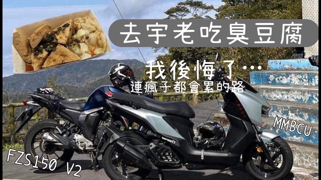 去宇老吃臭豆腐 我後悔了... 連瘋子都喊累的路 Feat.@shiankuo9956  #機車旅行 #宇老臭豆腐 #機車