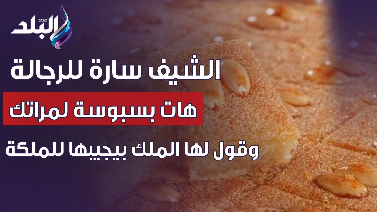 الشيف سارة للرجالة: هات بسبوسة لمراتك وقول لها الملك بيجيبها للملكة