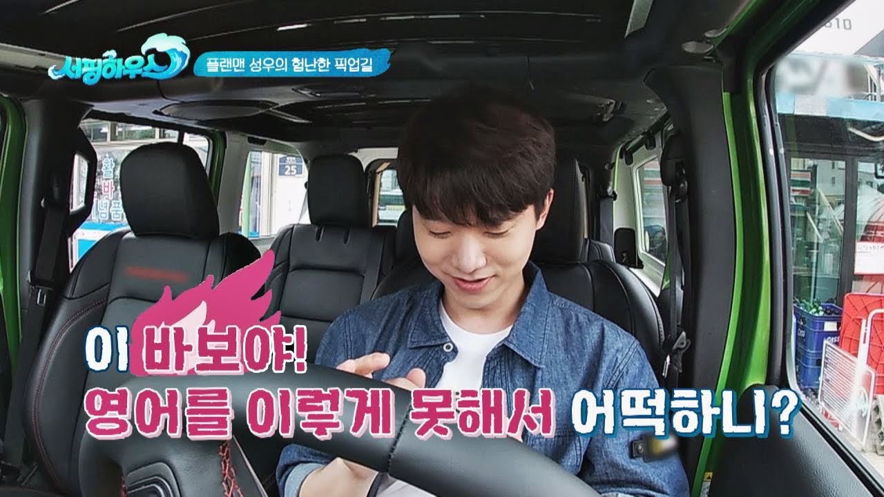 내 거친 영어와 불안한 눈빛과♬ 플랜맨 전성우(Jeon Seong-woo)의 험난한 픽업길 ㅠ_ㅠ 서핑하우스(surfinghouse) 2회