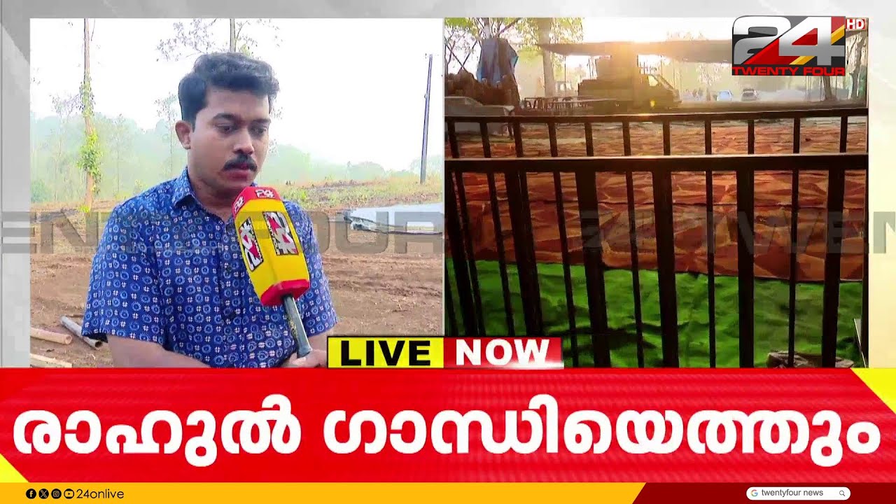 ദുരന്തബാധിതർക്കായുള്ള കോൺഗ്രസ് ഭവന പദ്ധതിയുടെ തറക്കല്ലിടൽ രാഹുൽ ഗാന്ധി ഇന്ന് നിർവഹിക്കും