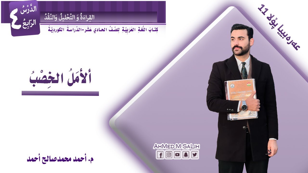 الأمل الخصب - عەرەبیا پۆلا 11 - ب بادینی - م. أحمد محمدصالح أحمد