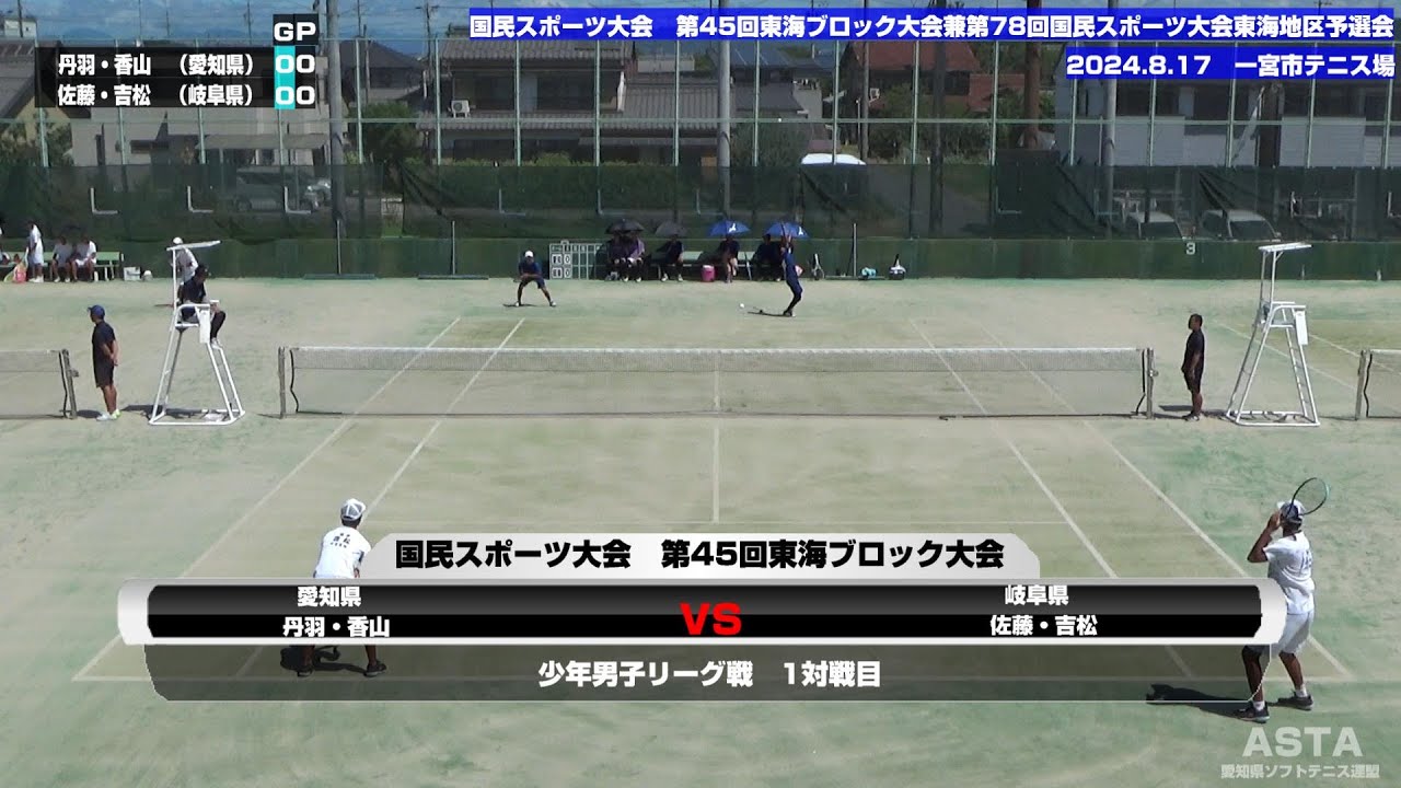 国民スポーツ大会第45回東海ブロック大会　少年男子　愛知県　VS　岐阜県第1対戦：丹羽奏人・香山侑月ペア　 VS　  佐藤直樹・吉松駿佑ペア