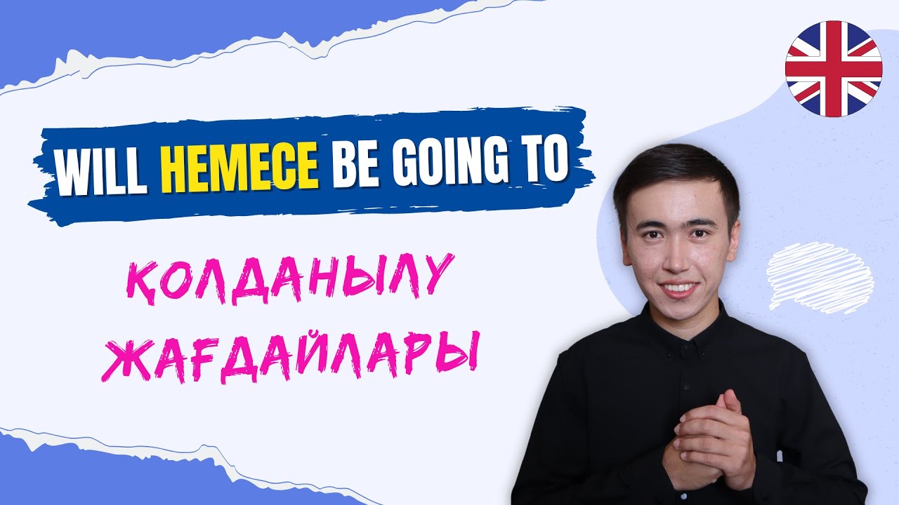 Ағылшын тіліндегі келер шақ | Future Simple vs Be going to құрылымы