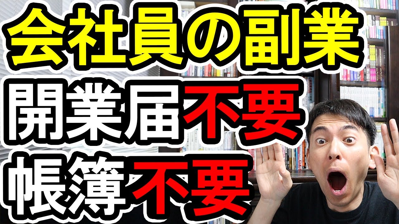 会社員の副業､開業届いらない！帳簿いらない！レシート提出いらない！確定申告もいらない？雑所得の確定申告のやり方【個人事業主とは異なる副業の税金｡事業所得と雑所得の違い】