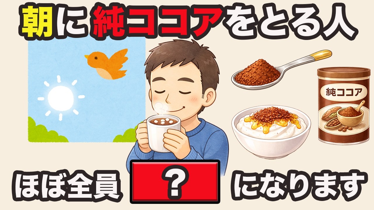 【9割が知らない健康雑学】朝に純ココアをとる人　ほぼ全員⚫︎⚫︎になります！聞き流し雑学