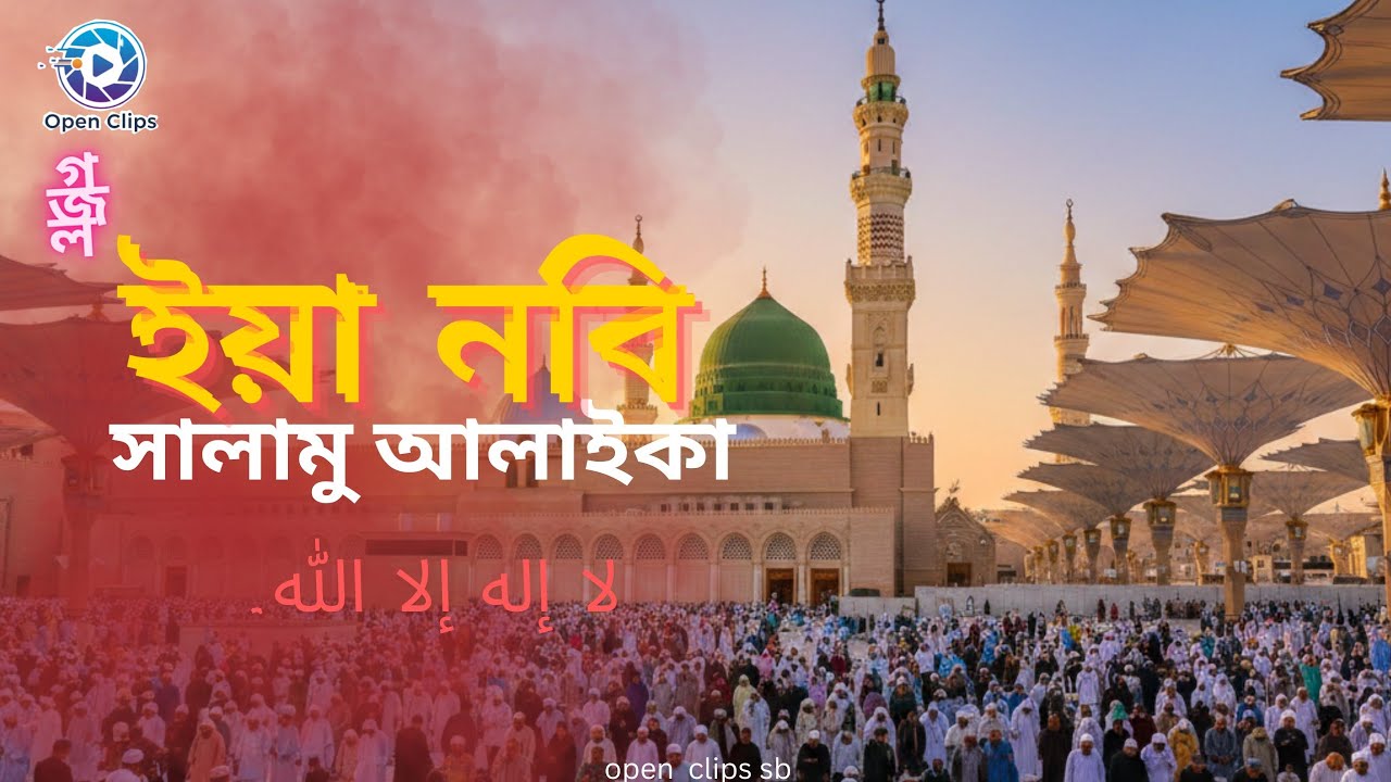 মদিনার-নূর সিরিজ ২, official ghazal 2026,Islamic videos,open clips sb,watch now 