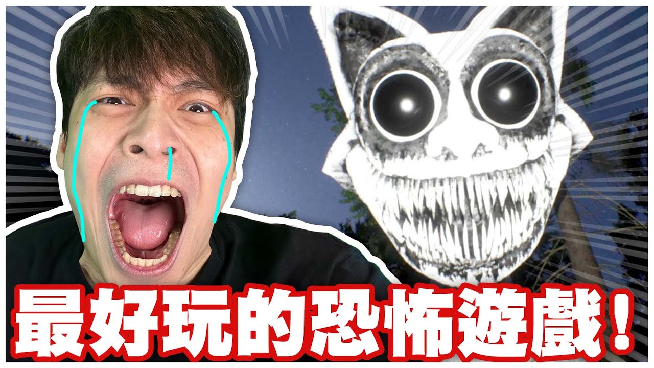 這是我2024年玩過最棒的恐怖遊戲!!!（哈哈😄）