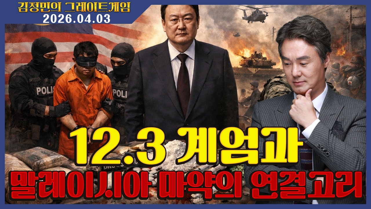 [김정민의 그레이트 게임] 12.3 계엄과 말레이시아 마약의 연결고리 (2026.04.03.) #김정민박사#김정민#몽골박사#곽티르#곽지영#몽르#역사#국제정세#몽르네이버#고대사