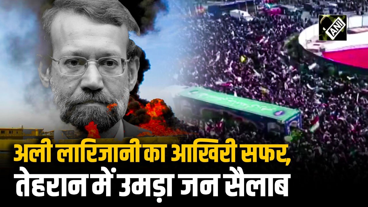 Israel के हमले में मारे गए ईरानी सुरक्षा प्रमुख Ali Larijani की अंतिम यात्रा, उमड़ा जन सैलाब