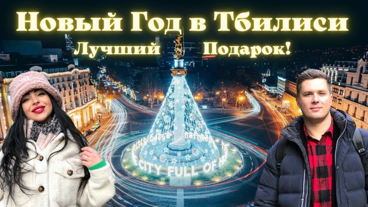 Новый год в Тбилиси: сказка или разочарование? День Рождения Авроры
