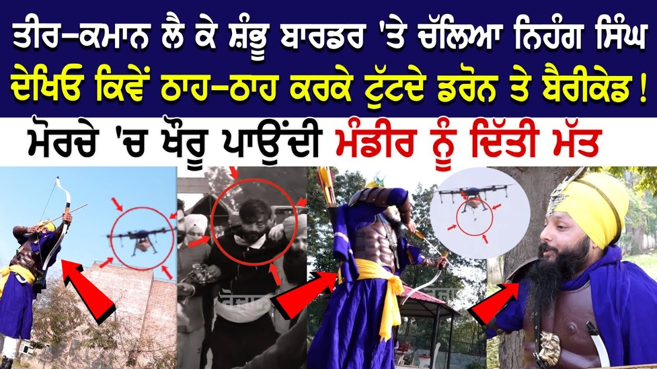 Shambhu Border 'ਤੇ ਚੱਲਿਆ ਨਿਹੰਗ ਸਿੰਘ ਲੈ ਕੇ ਤੀਰ-ਕਮਾਨ, ਦੇਖਿਓ ਕਿਵੇਂ ਠਾਹ-ਠਾਹ ਕਰਕੇ ਟੁੱਟਦੇ ਡਰੋਨ ਤੇ ਬੈਰੀਕੇਡ!