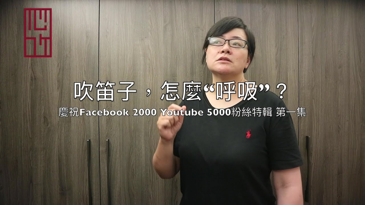 吹笛子，怎麼“呼吸”？ |【粉絲特輯】