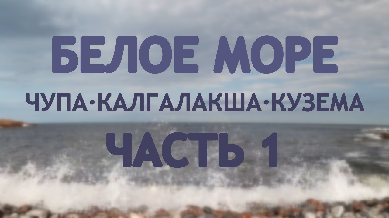 Белое море. Чупа-Калгалакша-Кузема. Часть 1