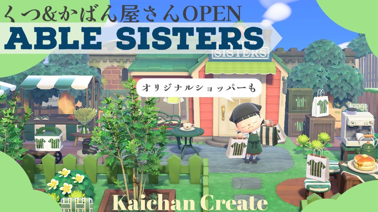 【あつ森/簡単マイデザ】くつと鞄屋さん付き👞🌳エイブルシスターズクリエイト！超簡単なマイデザインでオリジナルショッパーも作っちゃったよ〜💚💚