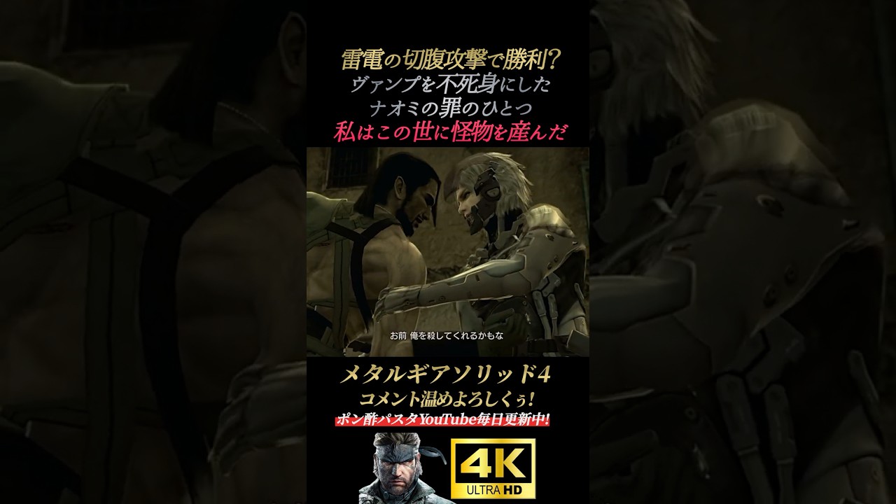 雷電の切腹。ヴァンプを不死身にしたナオミ【メタルギアソリッド4】MGS4 ガンズオブザパトリオット オセロット ドレビン 藤原啓治 オールドスネーク 雷電