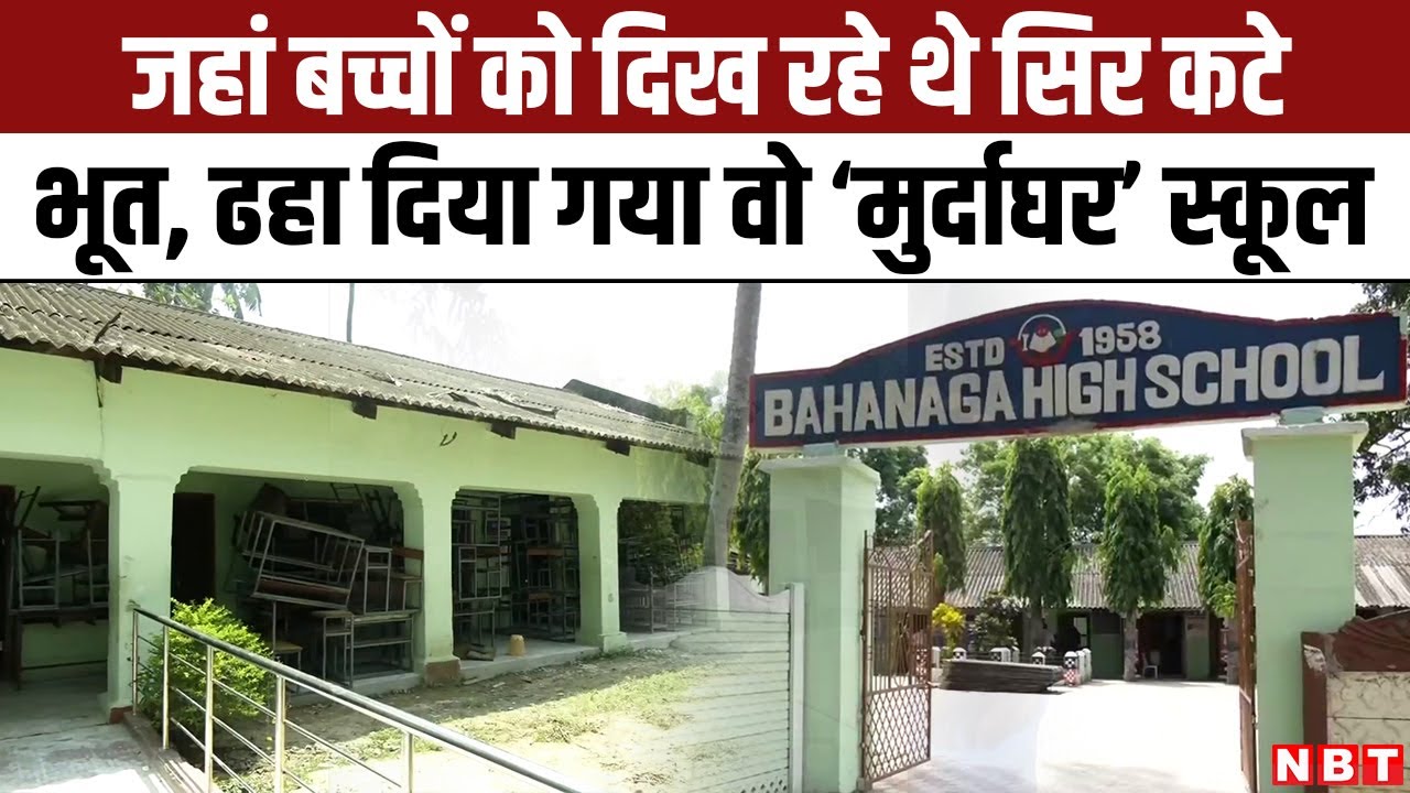 Odisha Ghost School : Mortuary बने Bahanaga के School को कर दिया गया Demolish, बनेगी नई Building