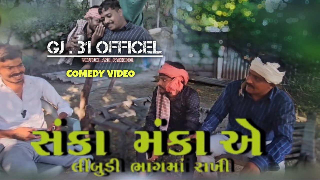 સંકા મંકા એ લીંબુડી ભાગમાં રાખી\\Gujarati Comedy Video \\કોમેડી વિડીયો || GJ 31 OFFICIAL 