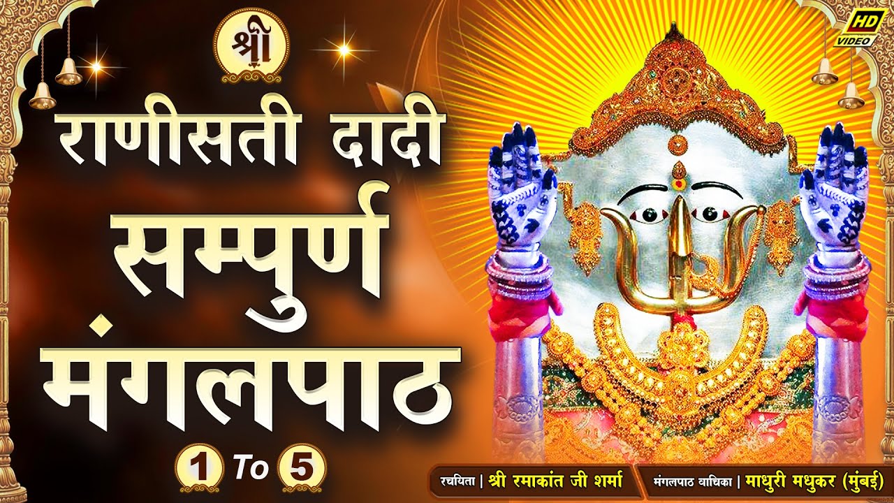 Rani Sati Dadi Mangal Path Full Adhyay 1-2-3-4-5 By Madhuri Madhukar || Dadi Mangalpath Full