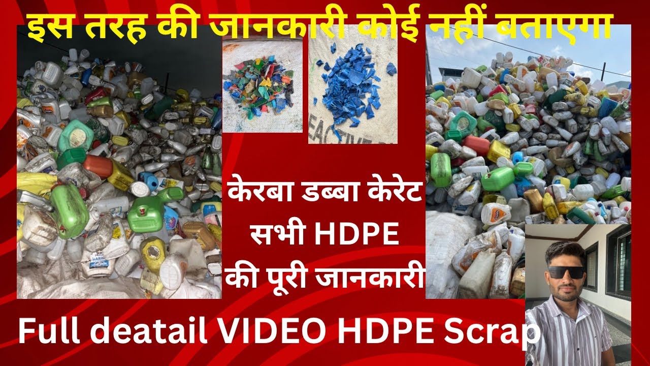 HDPE scrap full detail video #hdpe_scrap #प्लास्टिक_स्क्रैप