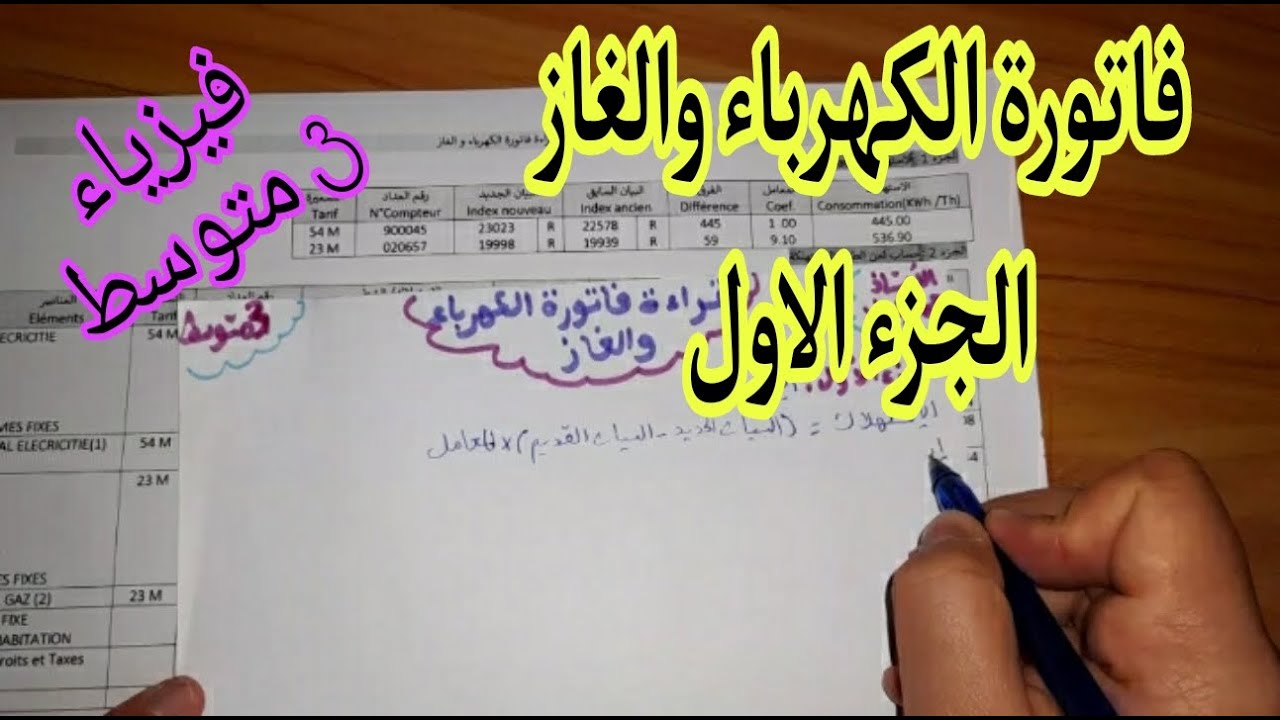 فاتورة الكهرباء والغاز للسنة الثالثة متوسط (الجزء الاول)