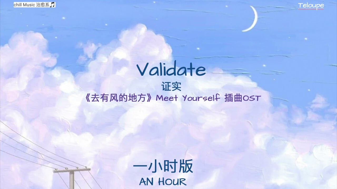 Validate「证实」一小时 by Teloupe🎐《去有风的地方》Meet Yourself 插曲OST「Validate my love for you」1HOUR music~
