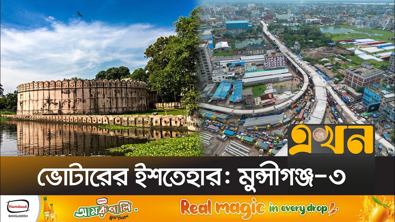 ঢাকার অদূরে হয়ে নাগরিক সুবিধা বঞ্চিত মুন্সীগঞ্জ | Votarer Ishtehar | Munshiganj | Election | EKhonTV